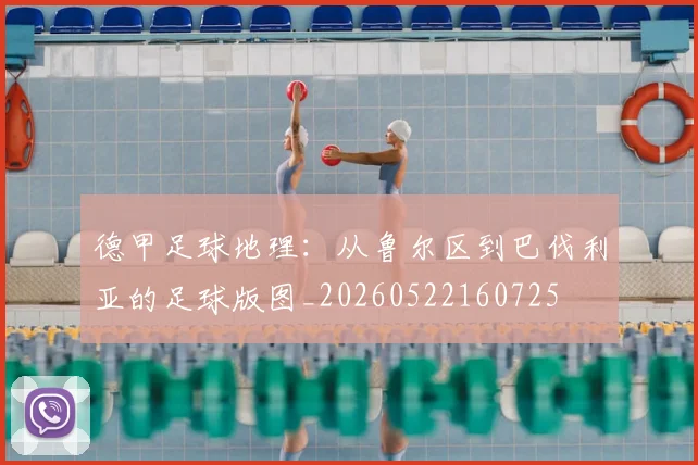 德甲足球地理:从鲁尔区到巴伐利亚的足球版图_20260522160725
