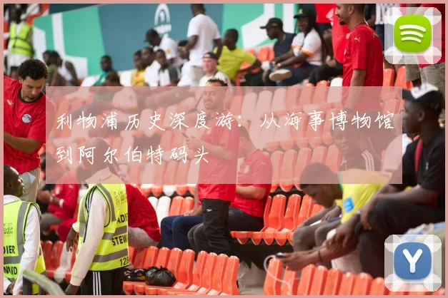 利物浦历史深度游:从海事博物馆到阿尔伯特码头