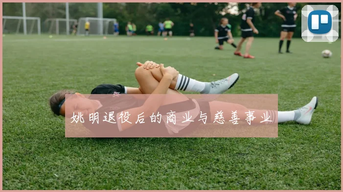 姚明退役后的商业与慈善事业