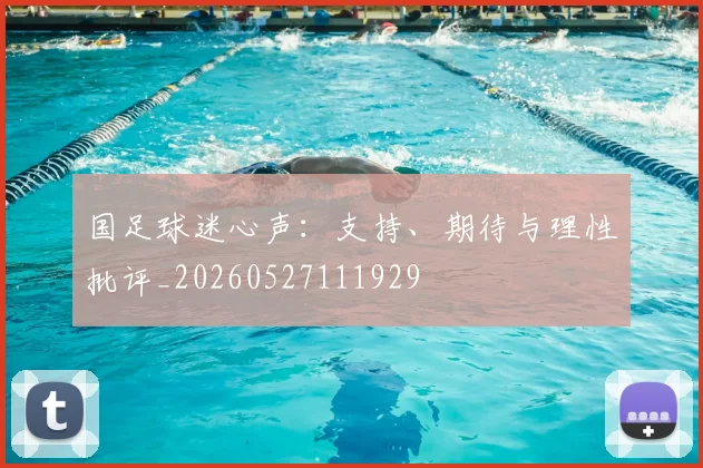 国足球迷心声:支持、期待与理性批评_20260527111929