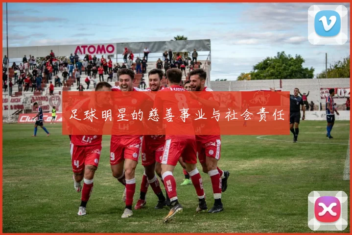 足球明星的慈善事业与社会责任