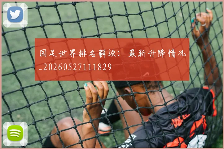 国足世界排名解读：最新升降情况_20260527111829