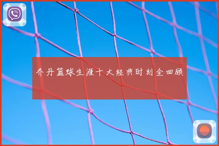 乔丹篮球生涯十大经典时刻全回顾