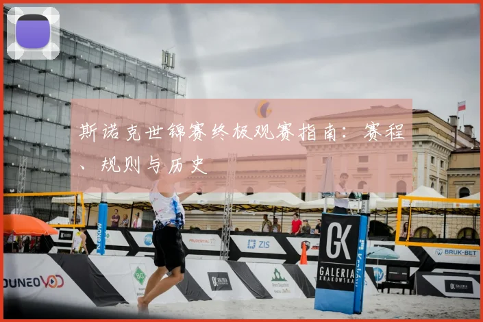 斯诺克世锦赛终极观赛指南:赛程、规则与历史
