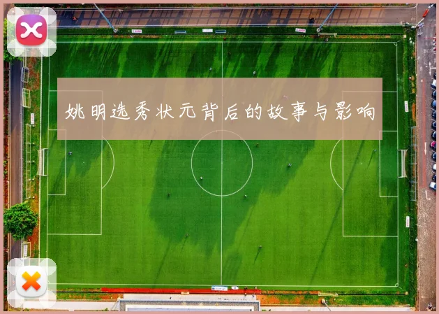 姚明选秀状元背后的故事与影响