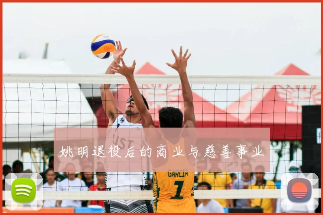 姚明退役后的商业与慈善事业
