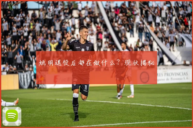 姚明退役后都在做什么？现状揭秘