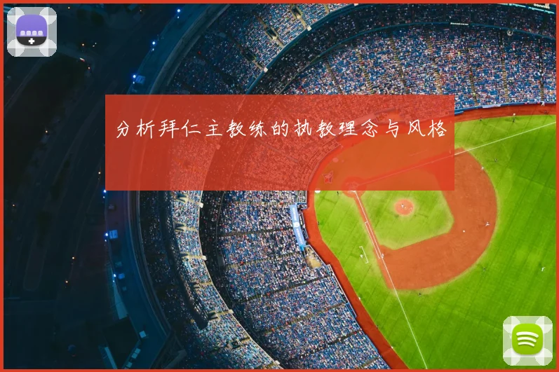 分析拜仁主教练的执教理念与风格