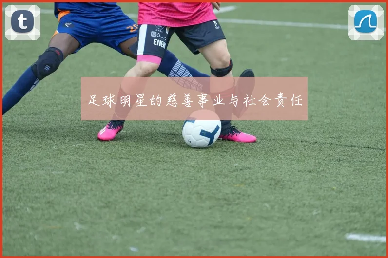 足球明星的慈善事业与社会责任