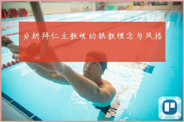 分析拜仁主教练的执教理念与风格
