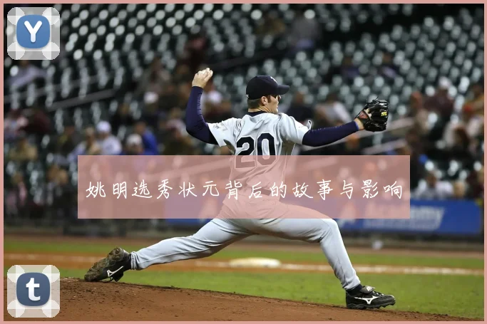 姚明选秀状元背后的故事与影响