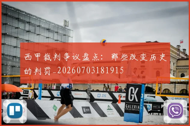 西甲裁判争议盘点：那些改变历史的判罚_20260703181915