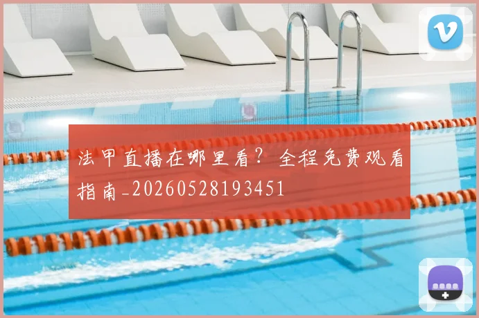 法甲直播在哪里看？全程免费观看指南_20260528193451