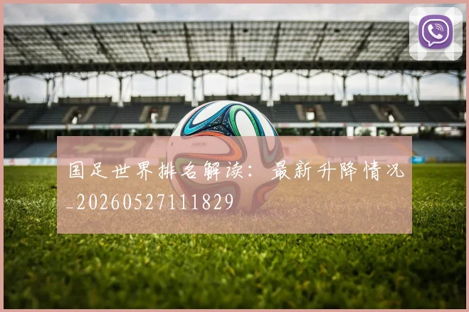 国足世界排名解读:最新升降情况_20260527111829