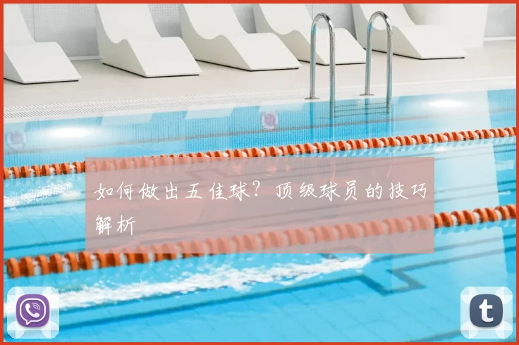 如何做出五佳球?顶级球员的技巧解析