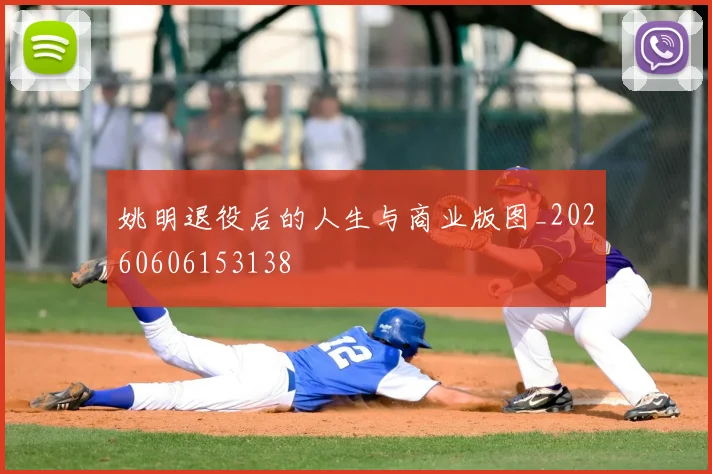 姚明退役后的人生与商业版图_20260606153138