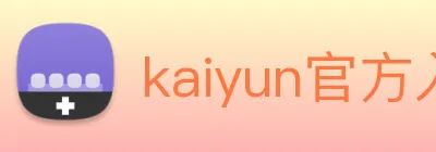 kaiyun官方入口 Logo